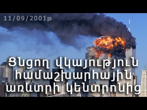 Ցնցող վկայություն առևտրի համաշխարհային կենտրոնից: 11.09.2001