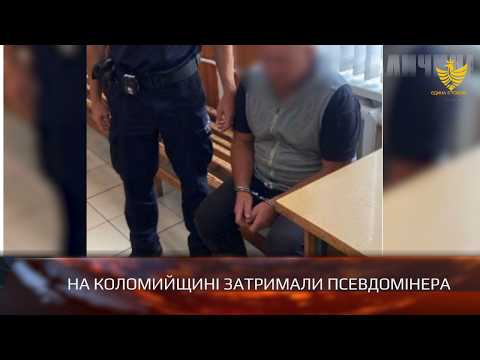 На Коломийщині затримали псевдомінера