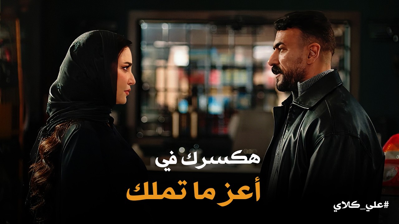 علي كلاي | هجوع أهلك واحد واحد 🔥 تهديد ميادة لـ علي كلاي بعد ما رفض حل الرحم البديل😱😱