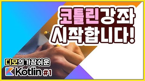 Kotlin 강좌 #1 - 코틀린의 시작