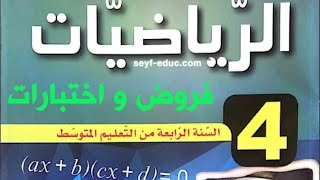 فرض للسنة الرابعة متوسط الفصل الثاني في مادة الرياضيات