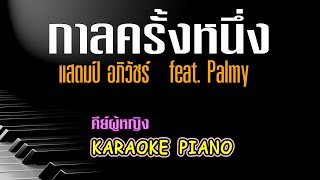 กาลครั้งหนึ่ง feat. Palmy - แสตมป์ อภิวัชร์ คีย์ผู้หญิง คาราโอเกะ เปียโน [Tonx]