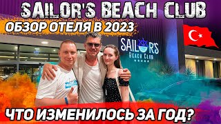 Sailor's Beach Club 2023 ОБЗОР ОТЕЛЯ // ЧТО ИЗМЕНИЛОСЬ?