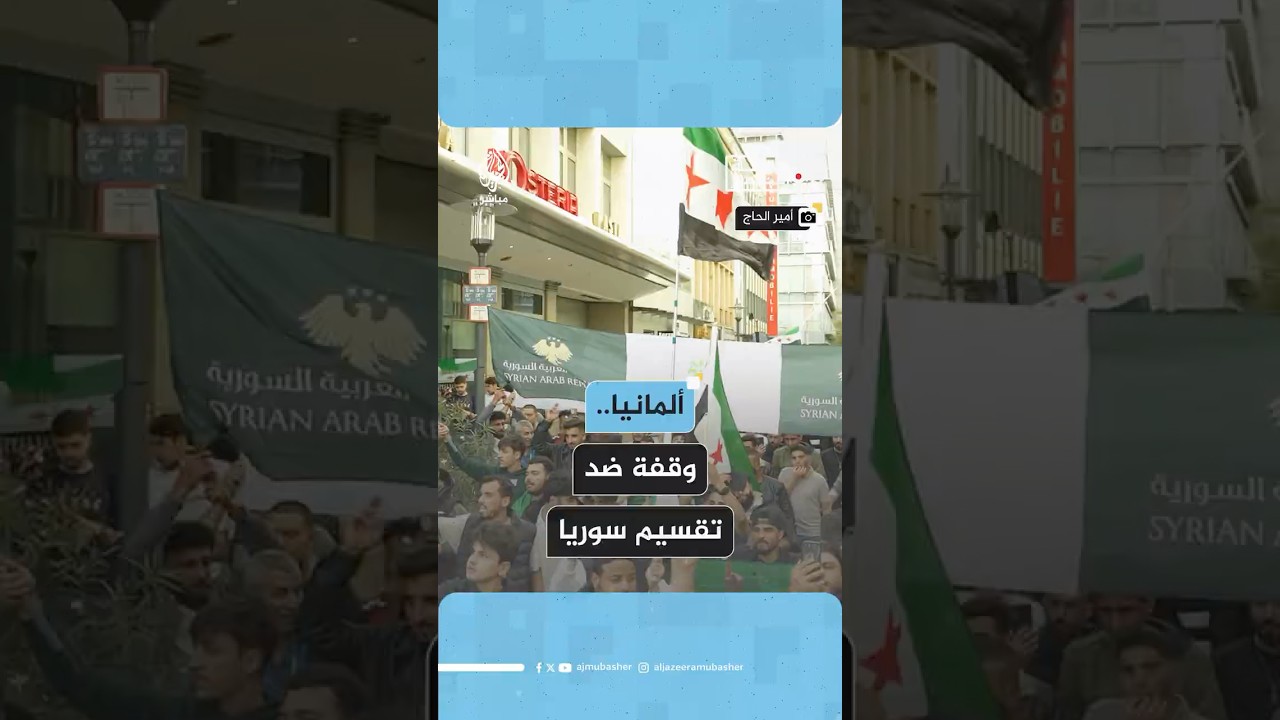 وقفة مؤيدة للحكومة السورية في مدينة إيسن الألمانية ضد التقسيم والانفصال