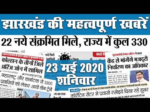 23 May: झारखंड में एक भी जिला रेड जोन में नहीं, 22 नए कोरोना पॉजिटिव मामले आये सामने