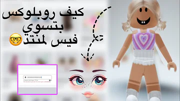 كيف تسوي فيس لمنتد في روبلوكس+ترند الاجانب ⚡️🛼