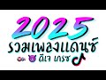 รวมเพลงแดนซ์มันส์รับปีใหม่ 2025 🎉 เปิดดังเต็มพลัง