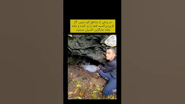 غارهای خطرناکی که نباید وارد شد زمین شناسی زمین غار خطر 