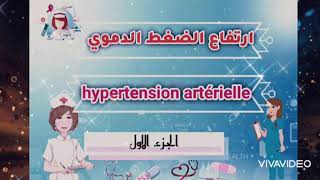 إرتفاع الضغط الدموي : hypertension artérielle _ الجزء الاول