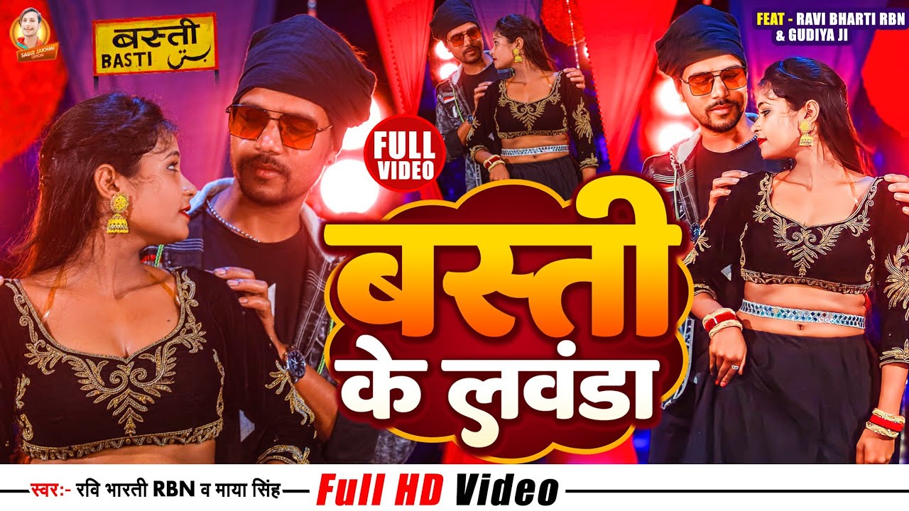  Ravi Bharti RBN New Video Song 2024 ll Basti ke lawanda Bhojpuri Song ll    Bhojpuri