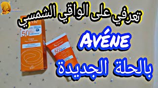 ?? تعرفي على الشكل الجديد للواقي الشمسي AVéne و هل لا زال بنفس الفعالية ؟