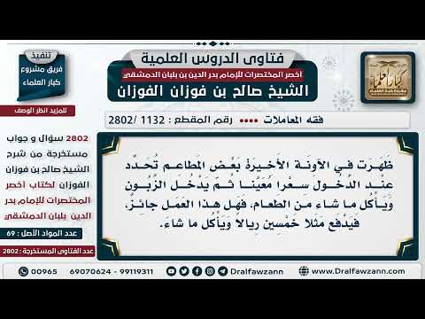 [1132 -2802] ما حكم الأكل في البوفيه المفتوح، حيث يدفع سعرا محددا ويأكل ما شاء؟