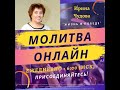 Утренняя молитва 13 июня 2020 - Ирина Чудова