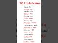 20 Fruits Name // 20 Daily Use English Words // Aj se English Bolna Suru //