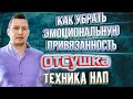 Как пережить расставание. Техника отсушка. Техника НЛП отсушка