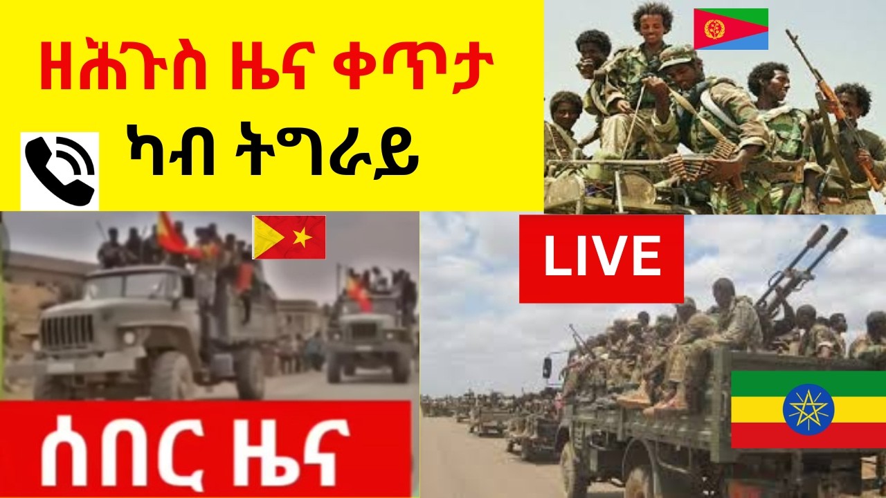 BREAKING News  ዘሕጉስ ዜና ቀጥታ ካብ ትግራይ