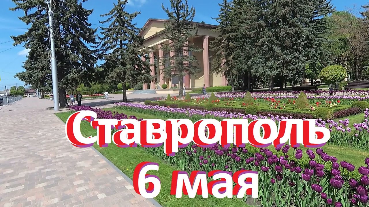 Ставрополь город лесов и тюльпанов. Большая прогулка по центру города.