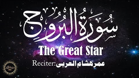 Surat Al-Buruj (The Great Star) | Omar Hisham Alarabi | سورة البروج