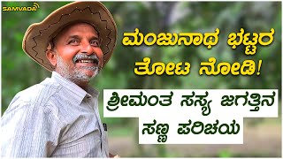 ಮಂಜುನಾಥ ಭಟ್ಟರ ತೋಟ ನೋಡಿ! | ಶ್ರೀಮಂತ ಸಸ್ಯ ಜಗತ್ತಿನ ಸಣ್ಣ ಪರಿಚಯ.