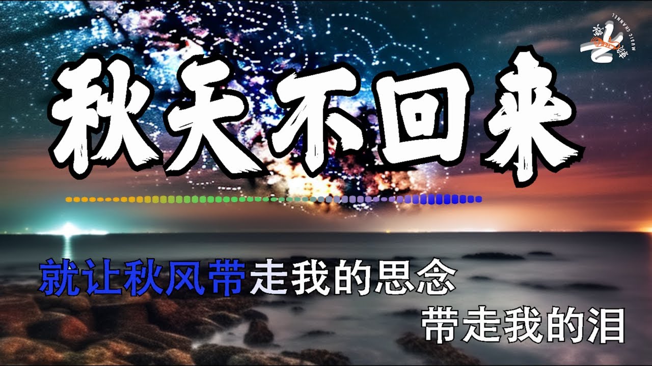 【KARAOKE】💧 秋天不回来 半噸兄弟 💧 Qiu Tian Bu Hui Lai Lyrics 歌词【就让秋风带走我的思念 带走我的