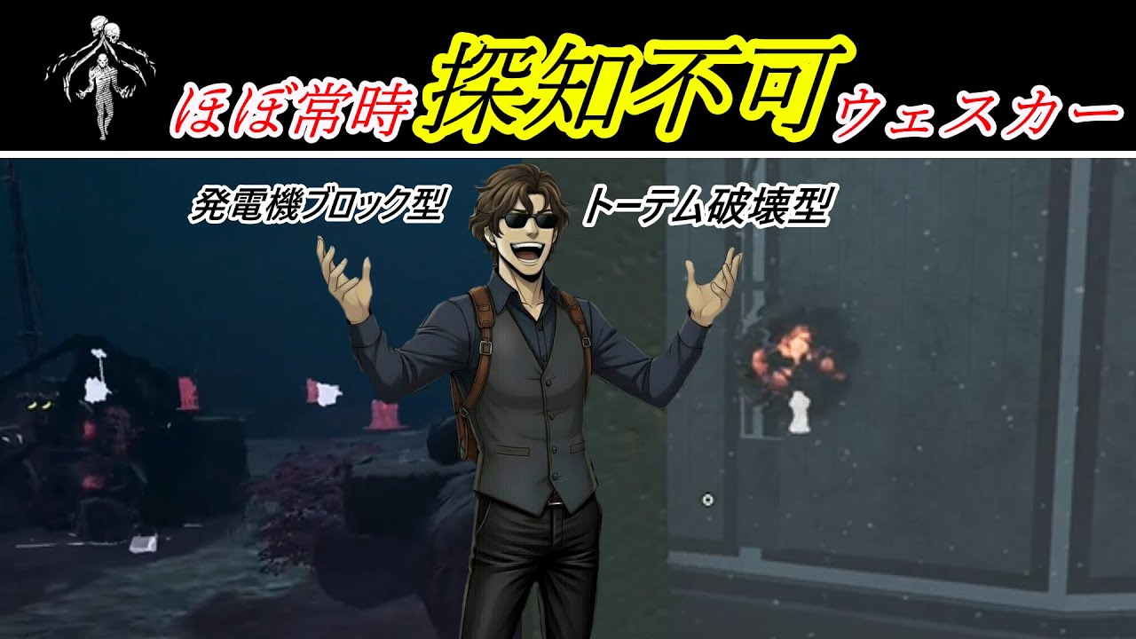 【DBD】　極秘プロジェクトを使ったほぼ常時探知不可ウェスカー　極秘プロジェクトを生かす2つの型も紹介