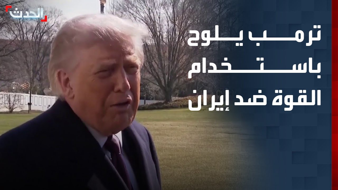 ترمب: استخدام القوة العسكرية ضد إيران 