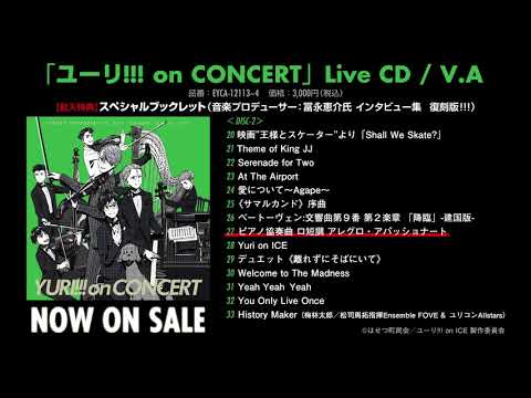 「ユーリ!!! on CONCERT」Live CD　試聴PV