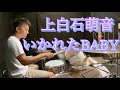 上白石萌音 いかれたBABY ドラム kamishiraishi Mone Dr