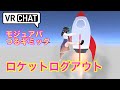 【Modular Avatar】つるぎ式ロケットログアウト VRChat