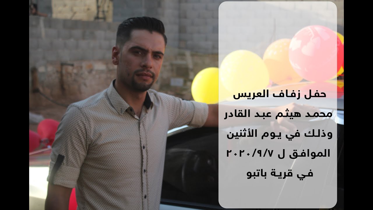 عرس محمد هيثم عبد القادر