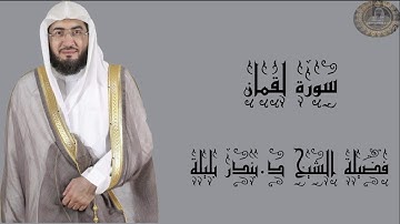 فضيلة الشيخ د.بندر بليلة سورة لقمان كاملة
