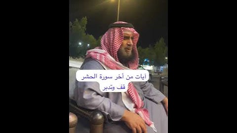 دحيم الحماد ١٤٤٦هـ آيات من أخر سورة الحشر