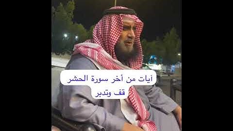 دحيم الحماد ١٤٤٦هـ آيات من أخر سورة الحشر