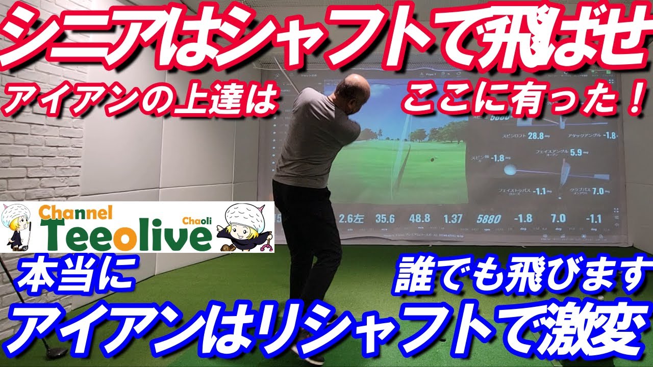 シニアはシャフトで飛ばせ！アイアンの上達はここに有った！本当に誰
