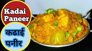 रेस्टोरेंट जैसा कढाई पनीर बनाये अपने रसोई में। Kadai Paneer Recipe in Hindi ।। Tripti Recipe