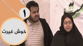 سریال خوش غیرت - قسمت 1