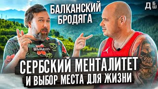 Балканский бродяга о жизни в Сербии: где жить и что нужно знать о сербском менталитете