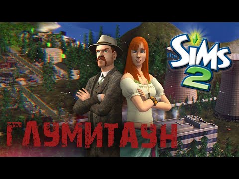 Видео: Обзор города Глумитаун | The Sims 2 |