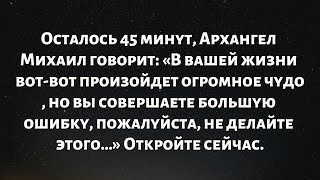 видео: Осталось 45 минут, Архангел Михаил говорит: «В вашей жизни вот-вот произойдет огромное чудо, но вы…» картинка: Осталось 45 минут, Архангел Михаил говорит: «В вашей жизни вот-вот произойдет огромное чудо, но вы…»