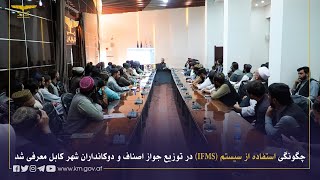 چګونگی استفاده از سیستم IFMS در توزیع جواز اصناف و دوکانداران شهر کابل معرفی شد