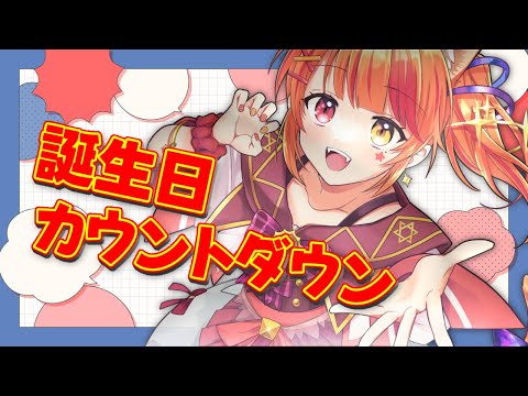 【縦型】みんなと誕生日を迎えたい！カウントダウン！【Vtuber/陽凪いおな】