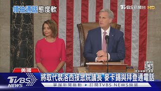 將取代裴洛西接眾院議長 麥卡錫與拜登通電話 ｜TVBS新聞