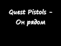 Quest Pistols   Он рядом