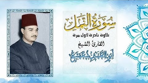 لأول مرة سورة النمل - الشيخ أبو العينين شعيشع