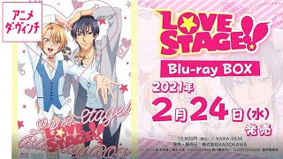 アニメ「LOVE STAGE!!」Blu-rayBOX発売告知CM【アニメ ダ・ヴィンチ】