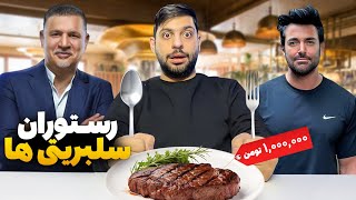 کدوم سلبریتی ایرانی بهترین رستوران رو داره؟😎