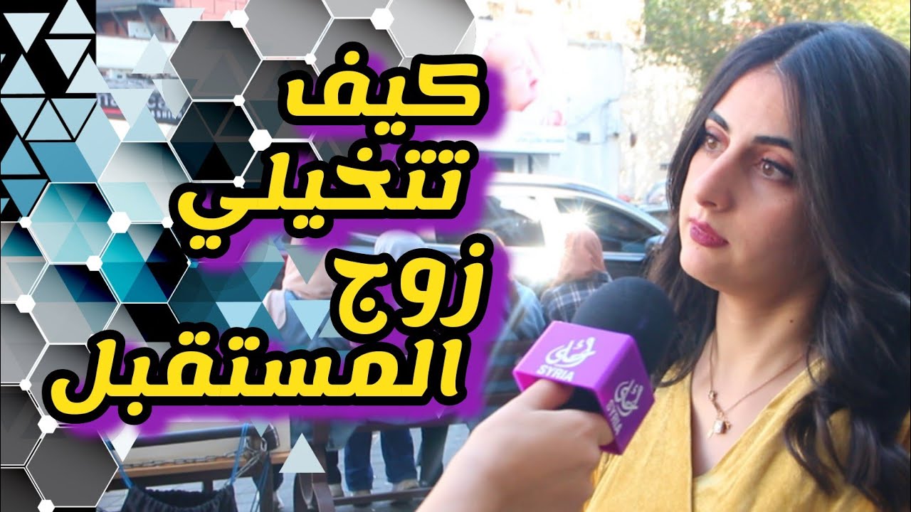 كيف تتخيلي زوجك المستقبلي 😂 | بنات الياسمين | #سوريا #أحلى . 2022 .