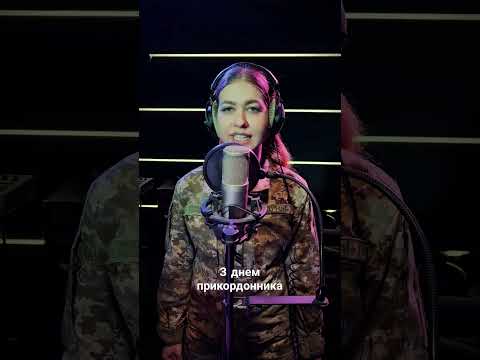 Аліна Горбатовська - Прикордонникам