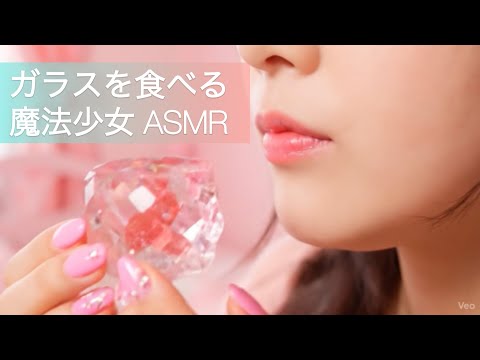 ASMR ガラスを食べる魔法少女 ガラススイーツ ガラスフルーツ Ai Asmr 咀嚼音 マカロン ケーキ