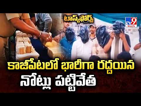 Demonetised Notes Seized in Kazipet : కాజీపేటలో భారీగా రద్దయిన నోట్లు పట్టివేత - TV9 - TV9
